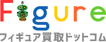 フィギュア買取専門 フィギュア買取ドットコム